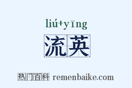 流英是什么意思的图片